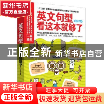 正版 英文句型看这本就够了 曾婷郁著 江苏科学技术出版社 978755