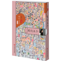 正版新书]我们五个阿微木依萝9787517147381