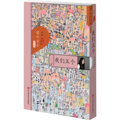 正版新书]我们五个阿微木依萝9787517147381
