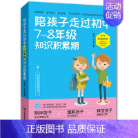 [正版]陪孩子走过初中7-8年级知识积累期 心理学与生活家庭教育亲子教育类书籍书籍教育中学生阅读课外书叛逆期青春期男