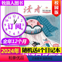 B[送4个日记本]跨年订阅2024年5月-2025年4月 [正版]1-5月全年/半年订阅读者校园版杂志2023/20