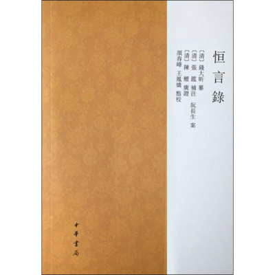 醉染图书恒言录9787101138337