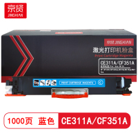 京贤 CE311A/CF351A 打印量1000页 适用HP CP1025/CP1025nw 粉盒 (计价单位:只)蓝色