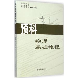 [M]预科物理基础教程-9787301251928