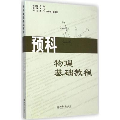 [M]预科物理基础教程-9787301251928