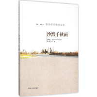 音像沙澧千秋画张翠华 著;南豫见 丛书主编