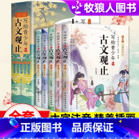 [正版]写给青少年的古文观止全套5册文言文古诗文古诗词解读青少版课外阅读学习书籍小学生一二三四五六年级课外阅读作文素材