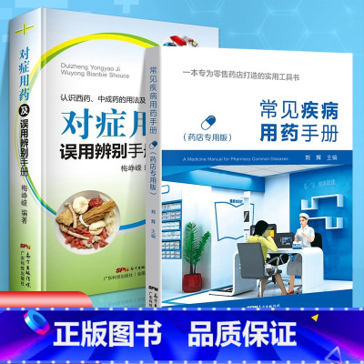常见疾病用药手册(药店专用版) [正版] 常见疾病用药手册+对症用药及误用辨别手册 药店联合用药书 药店店员用药手册 药