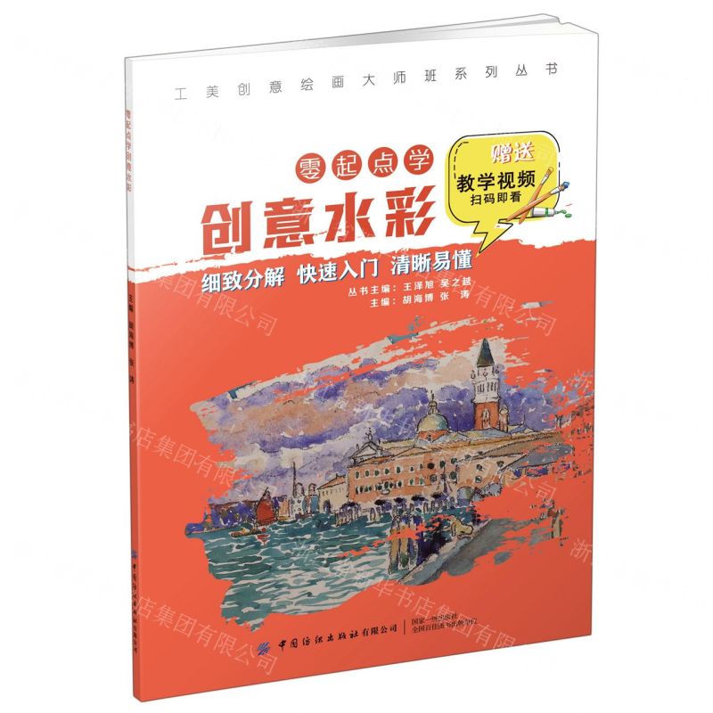 [N]零起点学创意水彩/工美创意绘画大师班系列丛书-9787518080991