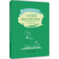 [M]中学语文感悟式教学研究-9787567630796