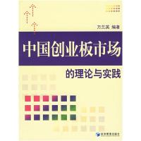 正版新书]中国创业板市场的理论与实践万兰英9787802075610