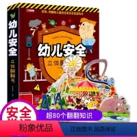 幼儿安全立体翻翻书 [正版]幼儿安全常识立体翻翻书绘本3d立体书儿童宝宝3-6-8岁以上婴幼儿故事书三地图书早教情景体验
