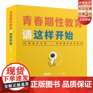 青春期性教育请这样开始(一本针对中国家庭的青春期性教育指导书)