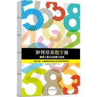 正版新书]如何培养数字脑:聪明人都在玩的数字游戏查尔斯·菲利