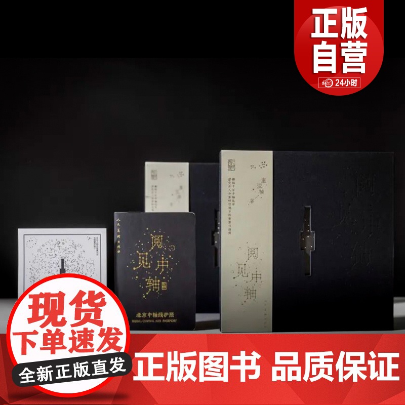 阅见中轴 随书附有更多“视、听、画”数字资源 翻折科普书籍北京中轴线的整体面貌 北京礼物 董亚楠 著 人民美术出版社正版