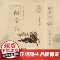 冰箱贴:古文观止:陋室铭 纸贵满堂 编 中国古诗词文学 正版图书籍 江苏凤凰电子音像出版社