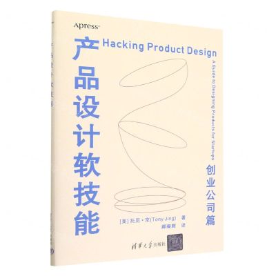 [N]产品设计软技能(创业公司篇)-9787302624752