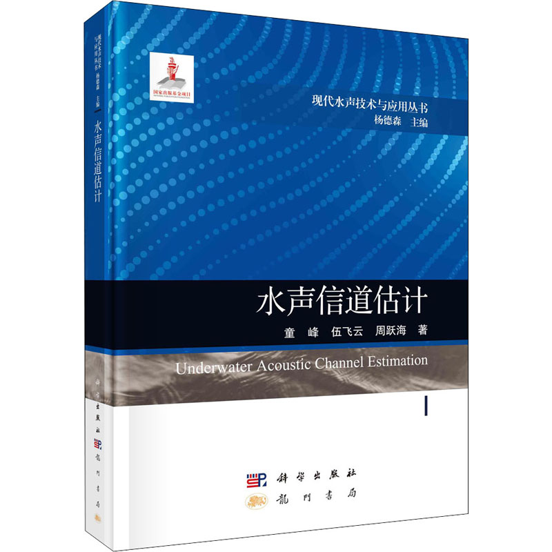 音像水声信道估计童峰,伍飞云,周跃海