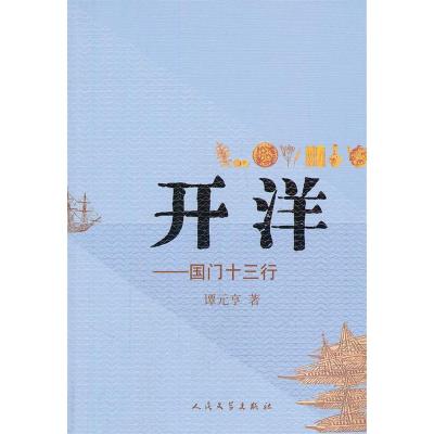 正版新书]开洋:国门十三行谭元亨著9787020085118