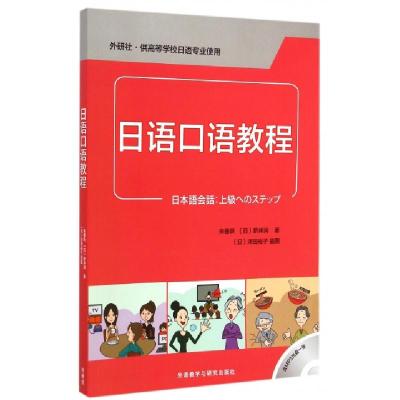 日语口语教程(附光盘外研社供高等学校日语专业使用)朱春跃//(日)新井润|绘画:(日)泽田裕子978751355477
