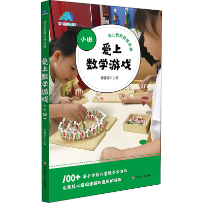 [M]爱上数学游戏 小班-9787576011159