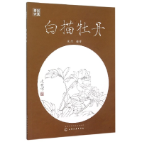 音像白描牡丹(国画要诀)凌杰