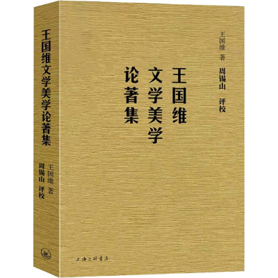 醉染图书王国维文学美学论著集9787542665089