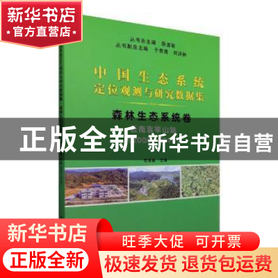 正版 森林生态系统卷(云南哀牢山站2008-2015)/中国生态系统定位