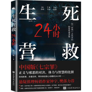 醉染图书生死营救24小时9787511386687