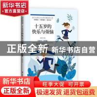 正版 十五岁的快乐与烦恼 沧浪 中国妇女出版社 9787512718128 书