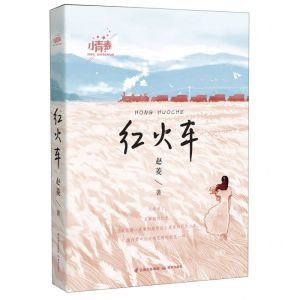 [N]红火车/小青春-9787571514372