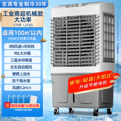 志高(CHIGO)工业风扇冷风机家用加水制冷空调扇 小型商用可移动电风扇 水冷空调净化加湿落地扇FKL-L253JS