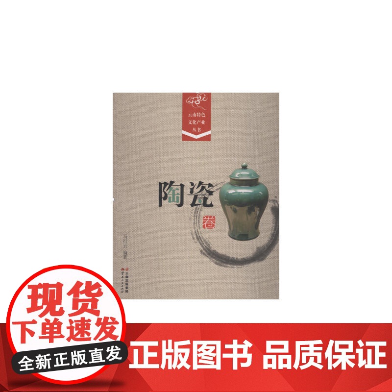 《云南特色文化产业丛书.陶瓷卷》 马行云 云南人民出版社 正版书籍
