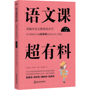 [M]语文课超有料 部编本语文教材同步学 8年级 下册-9787572202537