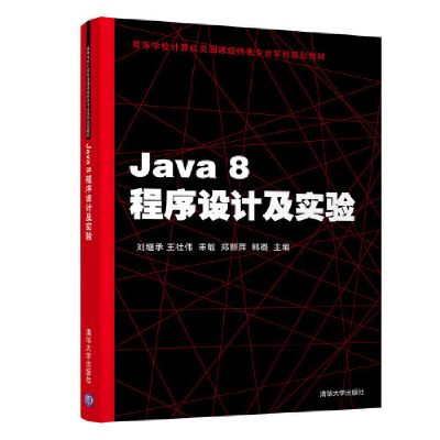 醉染图书Java 8程序设计及实验9787302505747