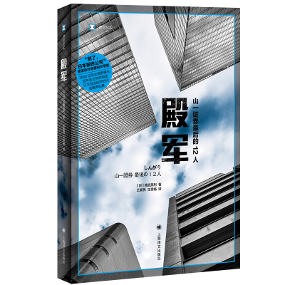 正版新书]殿军 (译文纪实)[日]清武英利 著9787532786350