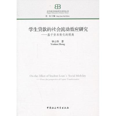 正版新书]学生贷款的社会流动效应研究钟云华 著9787516133026