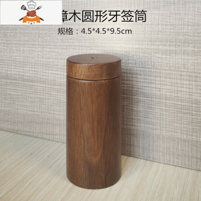 黑胡桃木牙签筒家用时尚圆形创意实木商用便携中式定制牙签盒 敬平 香樟木咖啡色圆形牙签筒