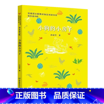 小狗的小房子 [正版]快乐读书吧二年级上册 孤独的小螃蟹一只想飞的猫小鲤鱼跳龙门小狗的小房子歪脑袋木头桩 小学生阅读少年