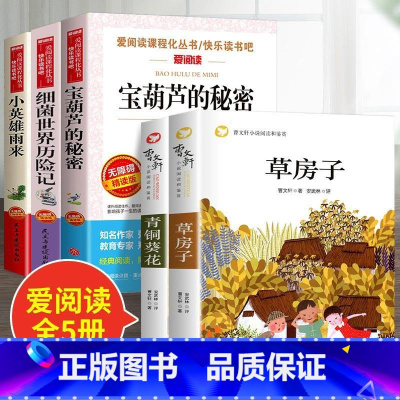 [全5册]青铜葵花+草房子+小英雄+细菌+宝葫芦 [正版]草房子曹文轩原著完整版 获奖文学作品书籍 四年级下册至五六阅读