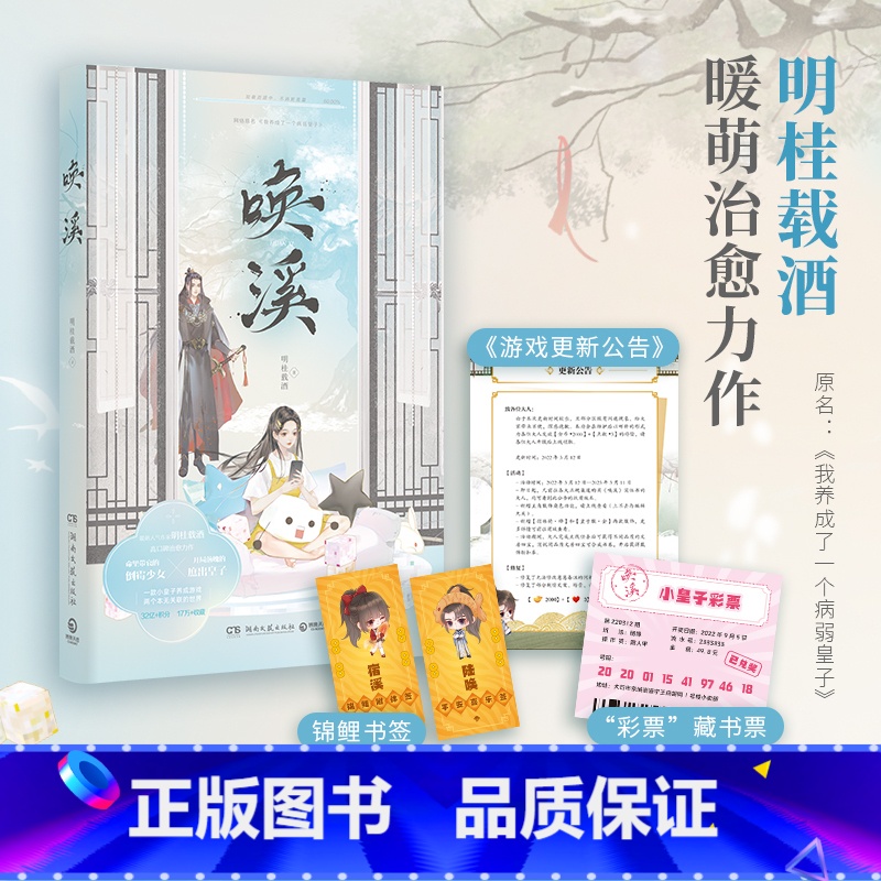 [正版]唤溪 晋江文学作家明桂载酒著 跨次元的甜蜜爱恋 微微一笑很倾城 青春热卖小说 书