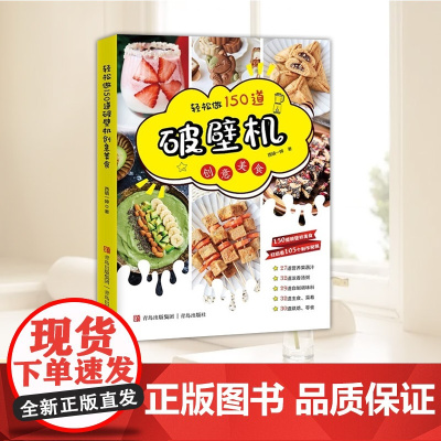 轻松做 150道破壁机创意美食 青岛出版社