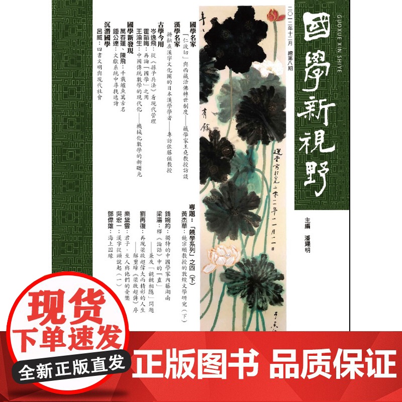 国学新视野(总第八期)