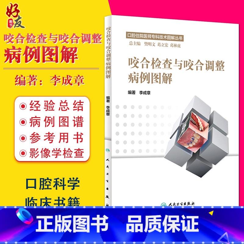[正版] 咬合检查与咬合调整病例图解 口腔住院医师专科技术图解丛书 李成章 编著 人民卫生出版社 口腔科学 口腔临床书