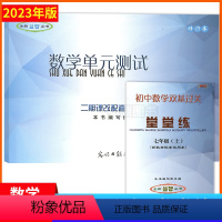 [正版]2023年新版初中数学双基过关堂堂练七年级上册单元测试卷七上2023-2024学年度7年级初一第一学期光明日报