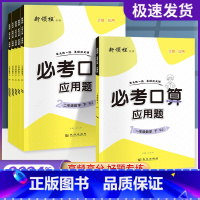数学 苏教版 六年级上 [正版]新领程必考口算应用题一年级二年级三年级四年级五年级六年级上册下册人教版北师大苏教版小学数