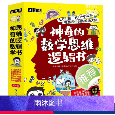 神奇的数学思维逻辑书(全六册) [正版]全6册 神奇的数学思维逻辑书 量不变性思维逆推性思维转化式思维发散性思维用简单有