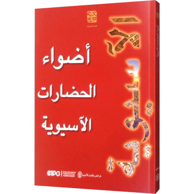 醉染图书亚洲文明之光9787119121161