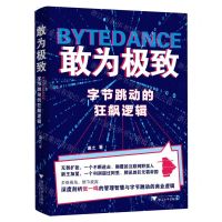 [N]敢为极致(字节跳动的狂飙逻辑)-9787308240550