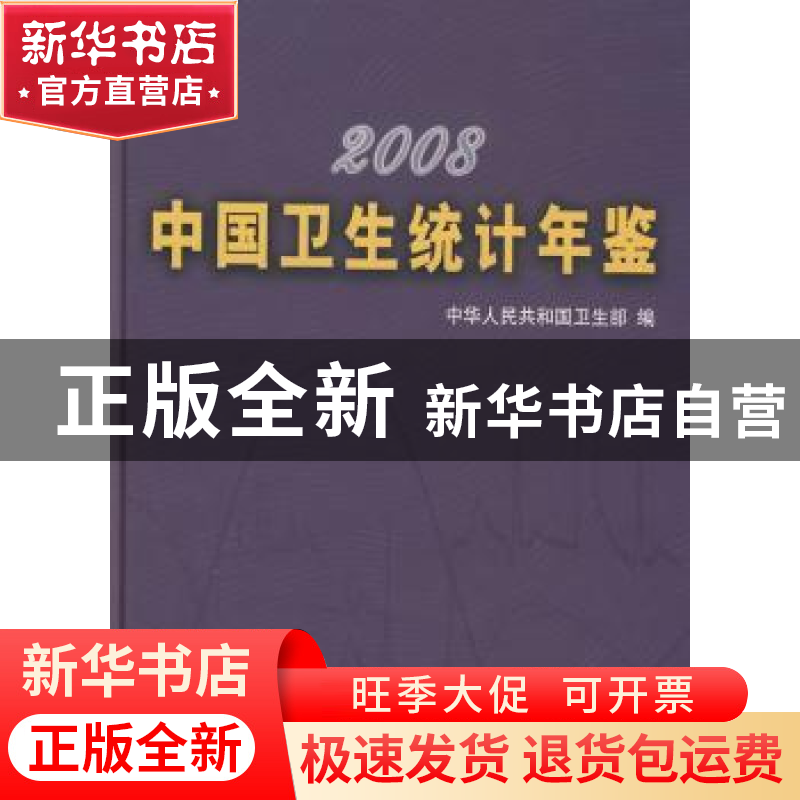 正版 中国卫生统计年鉴:2008 中华人民共和国卫生部 中国协和医